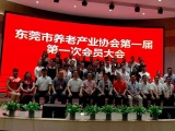 热烈祝贺91免费看黄下载加入东莞市养老产业协会第一届第一次会员大会